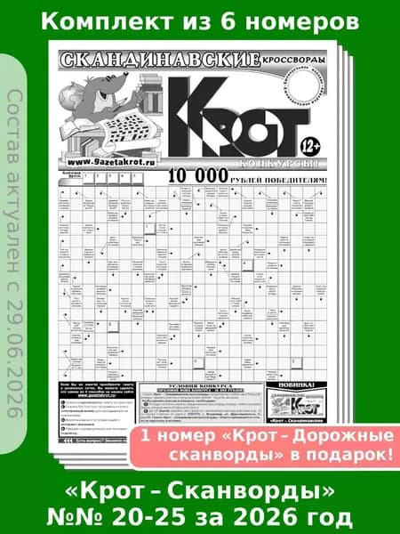 Газета Крот. Комплект газет "Крот-СКАНВОРДЫ", 6 номеров