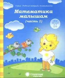 Солнечные ступеньки. Математика малышам. Рабочая тетрадь. Часть 1. 4-5 лет.