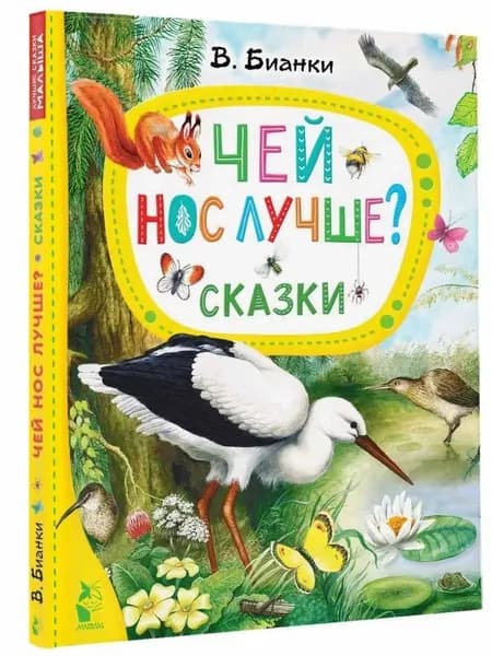 Чей нос лучше? Сказки | Бианки Виталий Валентинович