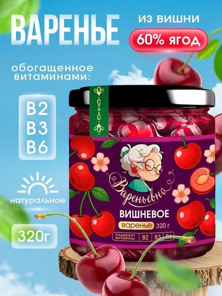 Варенье ВАРЕНЬЕВНА вишневое