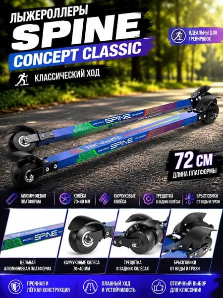 Лыжероллеры SPINE Concept Classic Alu-720 Mm (Rubber 78A) № 2