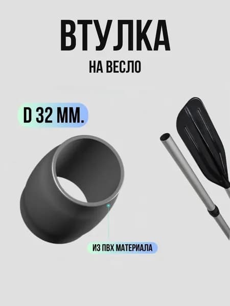 Втулка на весло d-32 mm / Втулка ПВХ для весла на трубу 32 мм, комплект 1 штука черный
