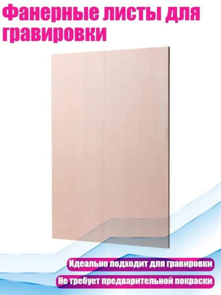 Фанерные листы для гравировки, 4mm - 15 см на 22 см