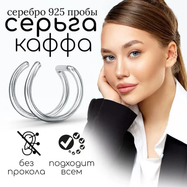 Серьга Кафф одиночная серебро 925 моносерьга