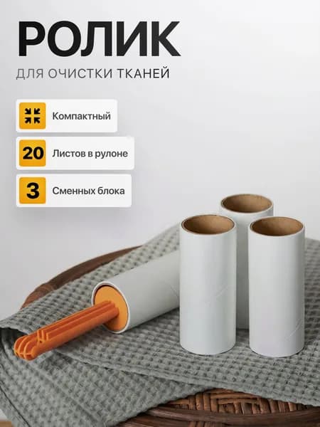 Ролик для чистки одежды 3 шт
