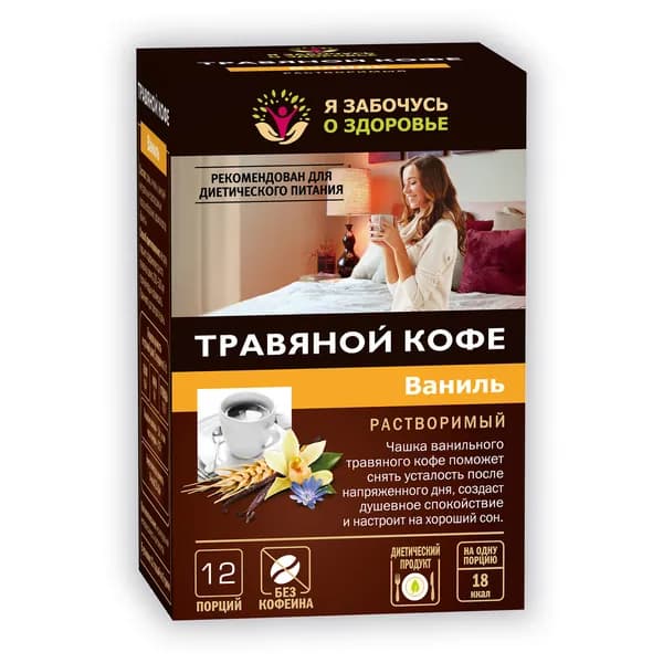 Травяной кофе с ароматом ванили 12 пакетиков по 5 грамм. Я забочусь о здоровье. Растворимый порошковый напиток без кофеина для диетического питания и укрепления здоровья.