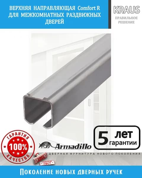 Верхняя направляющая для раздвижных дверей (купе, перегородок) Armadillo Comfort R - 2 метра