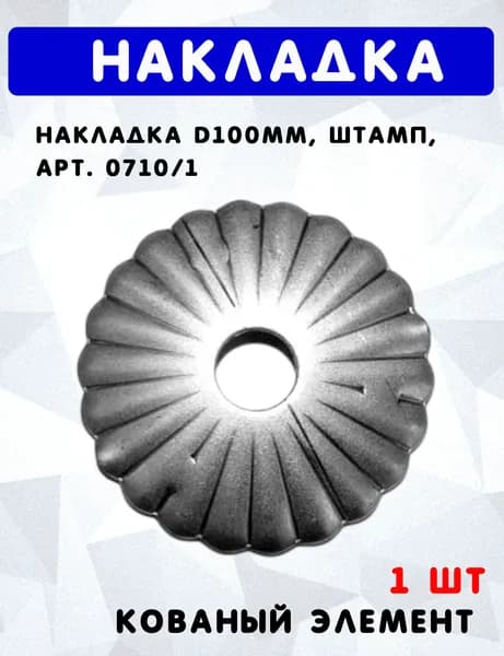 Накладка d100мм, штамп, арт. 0710/1