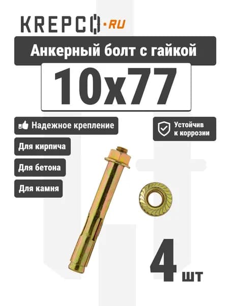 Анкерный болт с гайкой 10x77 (4 штуки)
