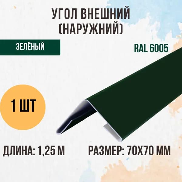 Угол внешний (наружний), Зелёный, RAL 6005, 70х70 мм, 1,25м, 1 шт.