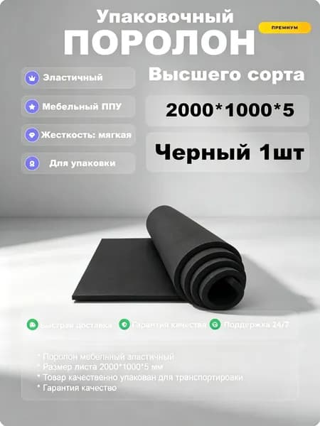 Упаковочный материал (поролон) 5 мм (черный)