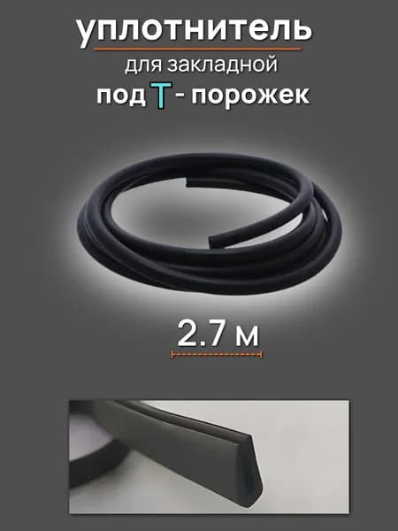 Резиновый уплотнитель под закладную для Т-образного порожка, 2,7 м.