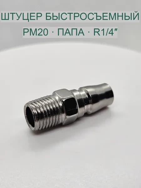 Штуцер быстросъёмный пневматический PM20, японский тип, папа, R1/4" (НР) 1шт