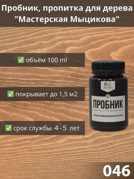 Пропитка для дерева "Мастерская Мыцикова", пробник - 046. Линейка "Стандарт".