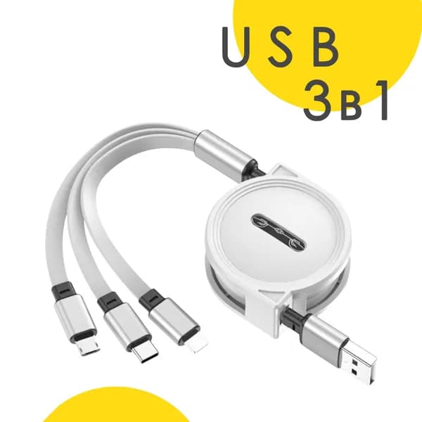 3-в-1 USB-кабель. Зарядный кабель для мобильных телефонов и планшетов. Компактный, прочный и быстрый в зарядке.