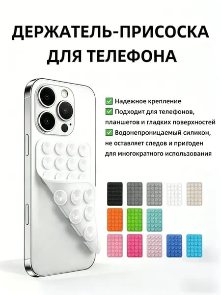 Двусторонний держатель-присоска силиконовый универсальный для телефона, многоразовый, белый