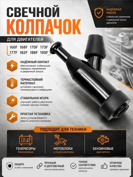 Свечной колпачок для двигателя 168F-190F
