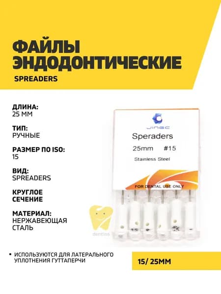 Файлы эндодонтические JiNGC Spreader, 15, 25 мм