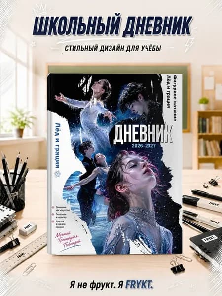 Школьный дневник 1-11 класс Фигурное катание
