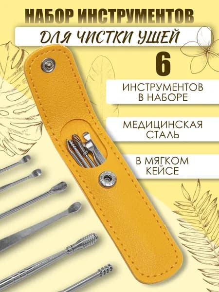 Набор многоразовых инструментов для чистки ушей