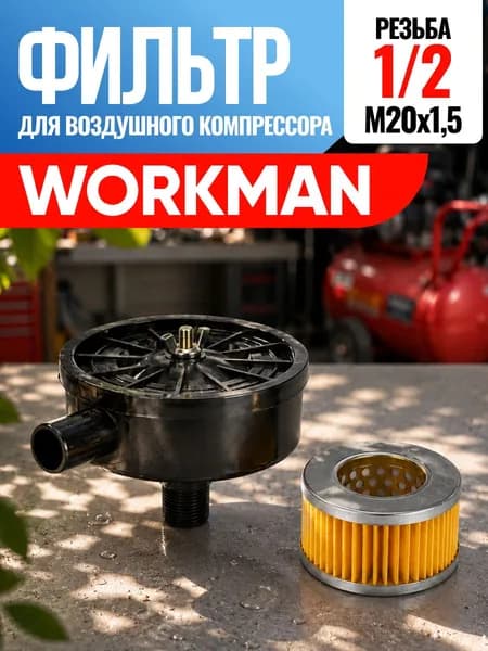 Фильтр для воздушного компрессора Workman Воркман 1/2