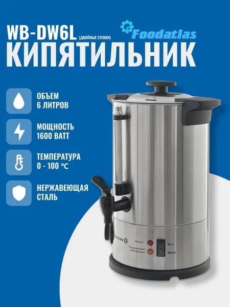 Электрокипятильник WB-DW6L (двойные стенки) Foodatlas