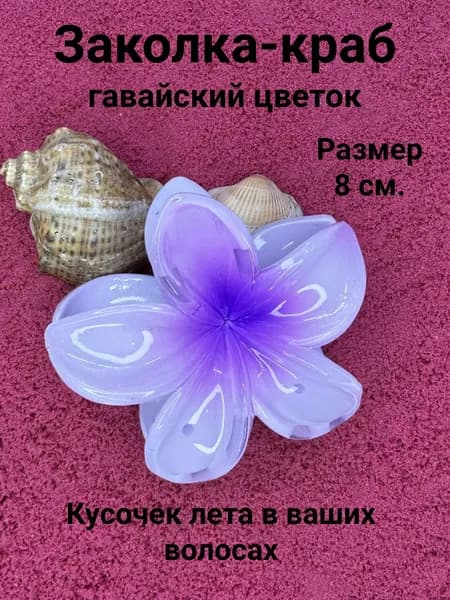 Заколка-краб гавайский цветок для волос василек, 1шт.