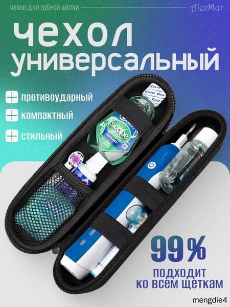 Футляр для электрической зубной щетки / Чехол для зубной щетки и насадок
