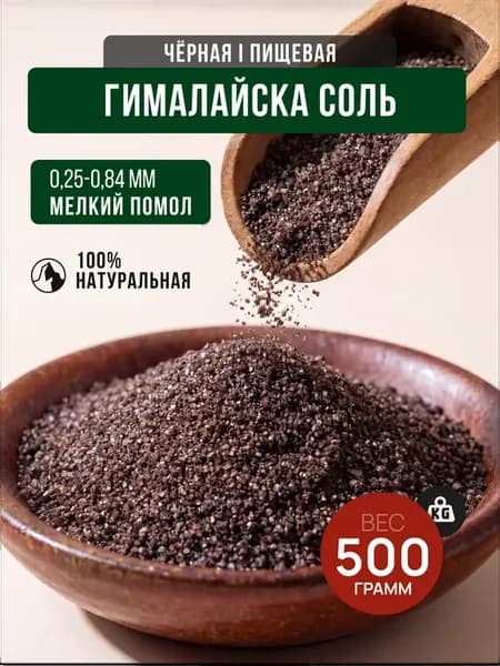Черная гималайская пищевая соль, KALA NAMAK, Black Salt 500г