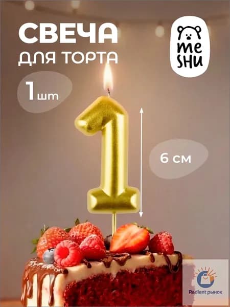 Свечи для торта цифра 1 "1" 6 см 1 шт