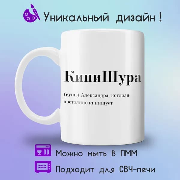Jolly Prints Кружка "Александре с надписью кипиШура", 330 мл, 1 шт