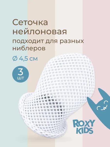 ROXY-KIDS Сеточки нейлоновые для ниблера для кормления малышей, 3 шт