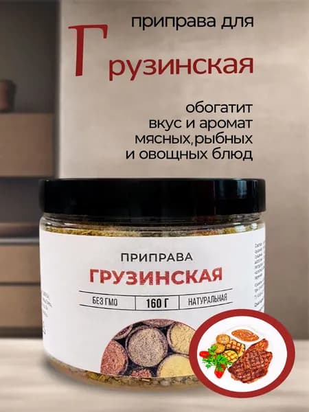 Приправа Грузинская, 160г
