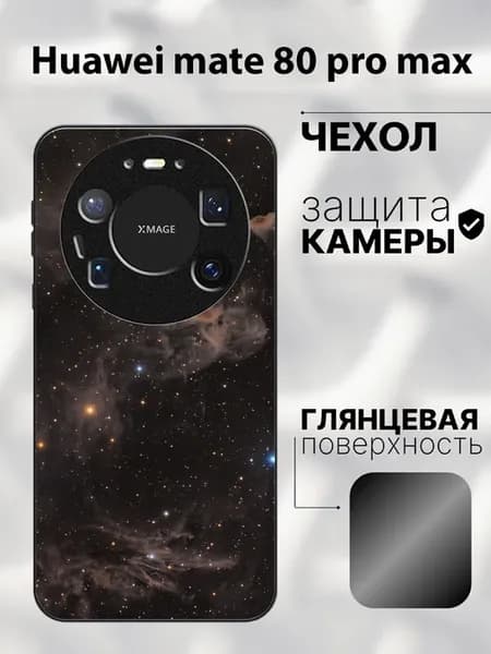 Чехол на Huawei Mate 80 Pro Max космос