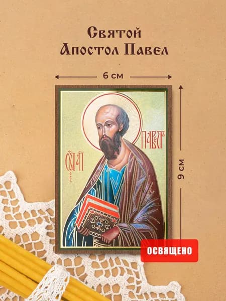 Икона освященная "Святой апостол Павел" на МДФ 6х9 Духовный Наставник