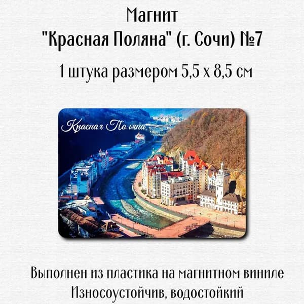 Магнит "Красная Поляна" (г. Сочи)