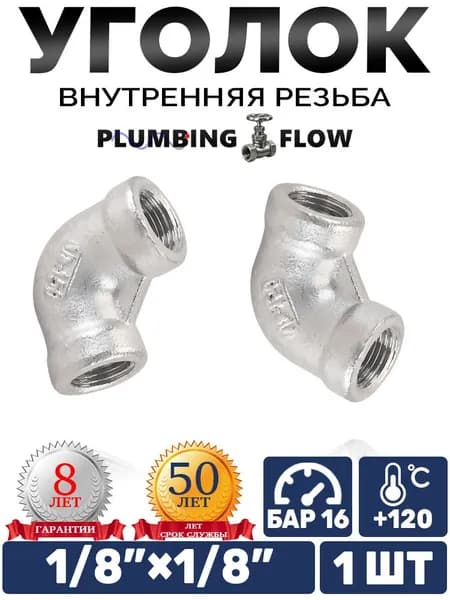 Уголок сантехнический ВР-ВР 1/8"DN6 для трубы, внутренняя резьба 90 градусов из нержавеющей стали 1 шт. PLUMBING FLOW