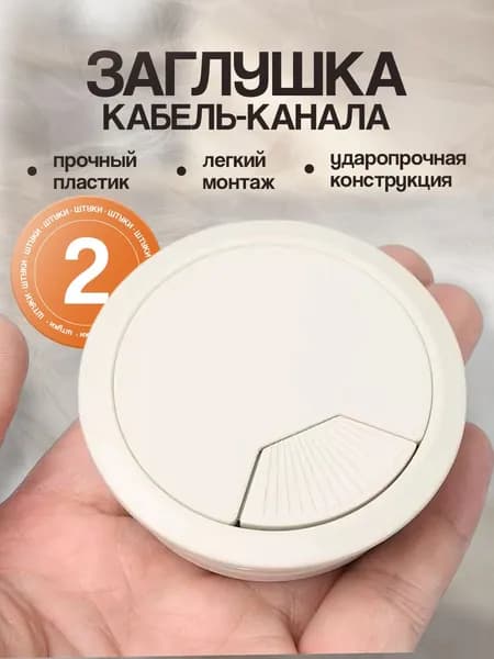 Заглушка для проводов стола 60мм, кабель канала пластиковая мебельная для столешницы, 2шт, белая