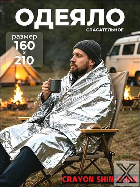 Термоодеяло спасательное 1 шт для обертывания, многоразовое