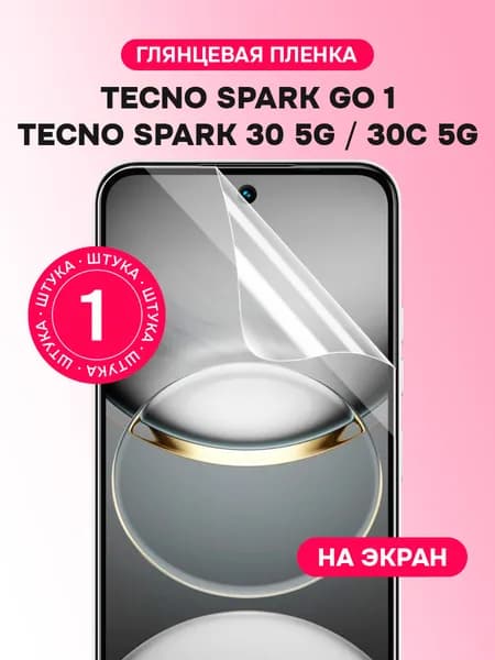 Гидрогелевая пленка для Tecno Spark GO 1, 30 5G, 30C 5G / Глянцевая защитная пленка на Текно Спарк ГО 1, 30 5G, 30С 5G