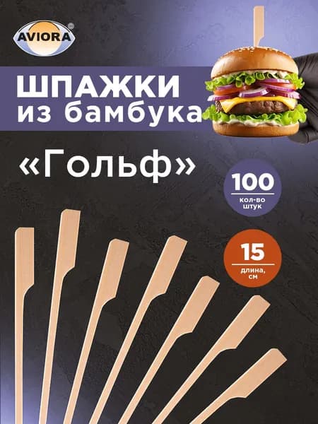 Шпажки для канапе / Набор для канапе Гольф, Aviora, 15 см, 100 шт