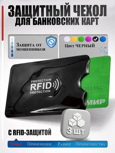 Чехол для банковских карт с RFID защитой от кражи денежных средств, черный3 шт