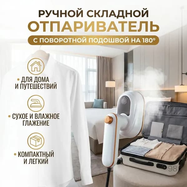 Отпариватель ручной складной с поворотной подошвой для одежды