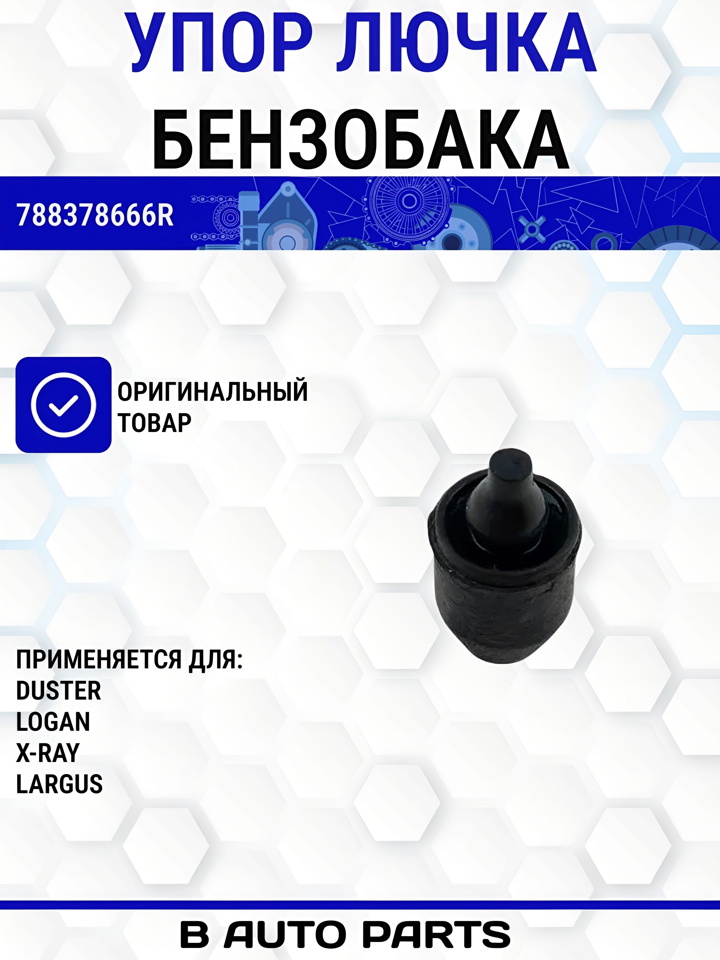 Упор лючка бензобака (оригинал) Renault Duster,Logan/ Lada XRAY, Largus 788378666R