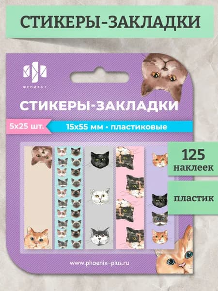 Стикеры-закладки пластиковые "КОТЫ" 15х55мм 125 шт., цветов: 5 цветов, без диспенсера