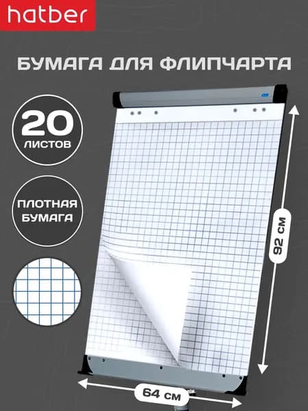 Бумага для флипчарта блокнот 20 листов, клетка, 64х92 см, перфорация на отрыв