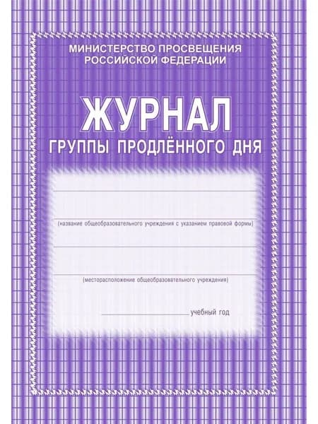 Журнал группы продленного дня КЖ-106/1