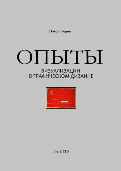 Опыты визуализации в графическом дизайне | Тюрин Павел Трофимович | Электронная книга