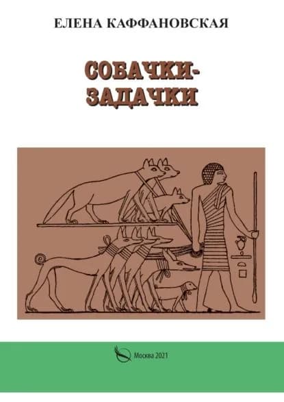 Собачки-задачки | Каффановская Елена | Электронная книга