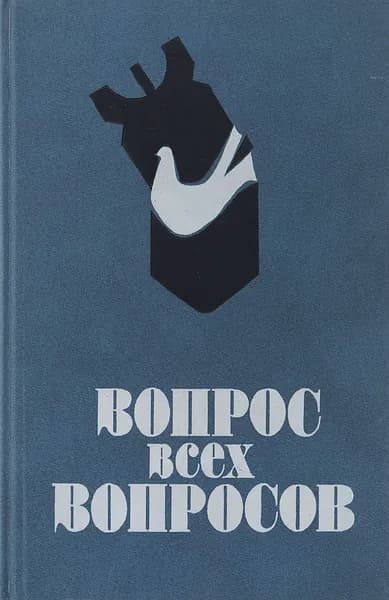 Вопрос всех вопросов. Борьба за мир и исторические судьбы человечества